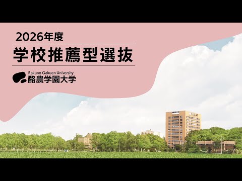 先端経営学科 学校推薦型選抜（2026年度 入学者選抜解説動画）