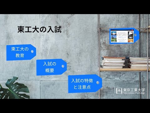 東工大の入試―2022年4月入学（学士課程）―