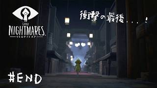 #END┊ついに最終回。ラスボス！？衝撃の最後...【 LITTLE NIGHTMARES / リトルナイトメア 】