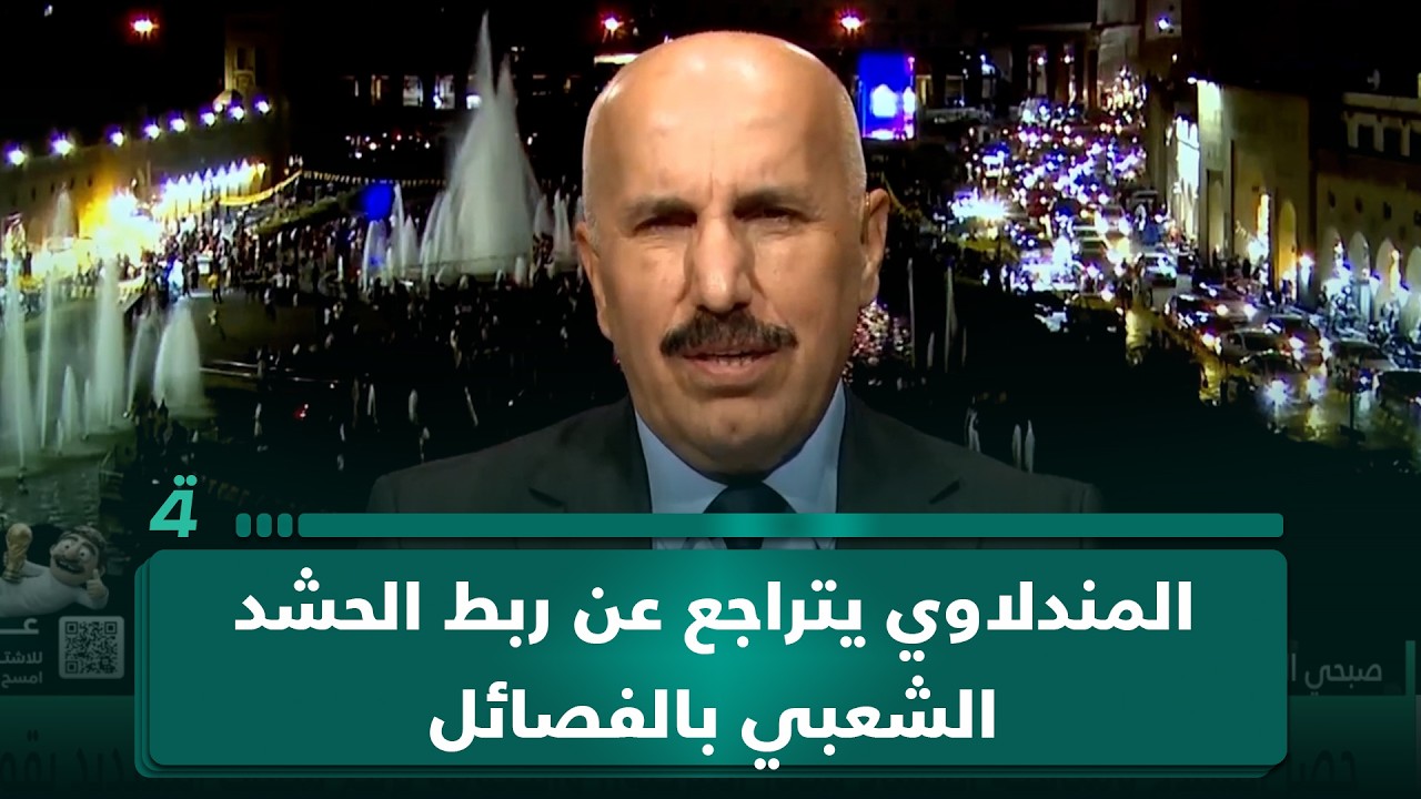 فيديو | المندلاوي يتراجع عن ربط الحشد الشعبي بالفصائل