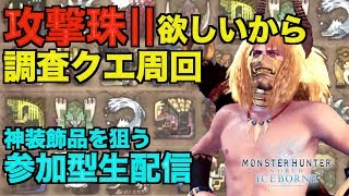 [MHW:I/参加型]ゼノジーヴア前に攻撃珠Ⅱ、挑戦珠Ⅱ、達人珠Ⅱ欲しい！[モンスターハンターワールドアイスボーン：生配信]