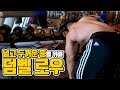 덤벨로우 승모근 개입 없이 하는 방법 | 넓고 두꺼운 등을 위한 운동