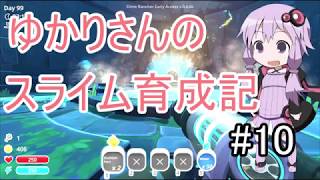 【Slime Rancher】ゆかりさんのスライム育成記#10【VOICE ROID実況】