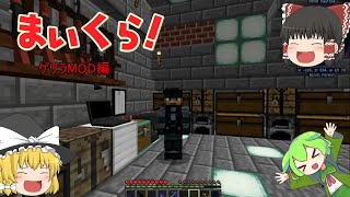ゲリラMOD　ゆっくり実況　番外編　part１