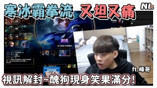 [閒聊] NL實況精華 又坦又痛的寒冰霸拳流？視訊
