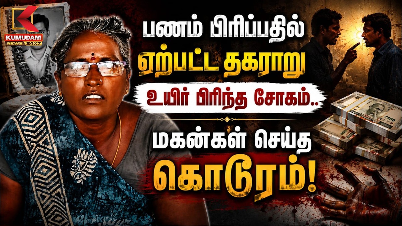பணம் பிரிப்பதில் தகராறு.. உயிர் பிரிந்த சோகம்.. மகன்கள் செய்த கொடூரம் | Ranipet |Crime |Kumudam News