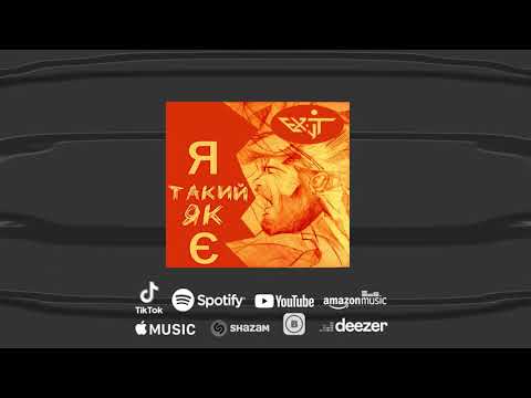 The EX-iT - Я такий як є (official audio)