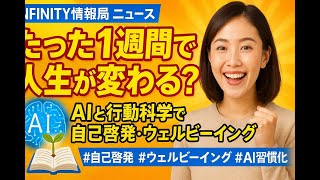 AIと行動科学が拓く未来：1週間で変わる自己成長とウェルビーイング最前線