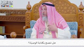 570 - هل تنصح بكتابة الوصيّة؟ - عثمان الخميس