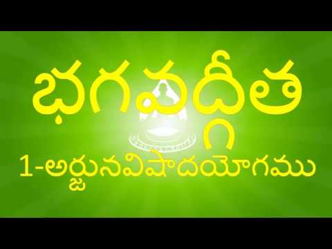 BG 1 - నేర్చుకుందామా  భగవద్గీత - అర్జునవిషాదయోగః  - 1వ అధ్యాయం - Bhagavadgita Chapter 1