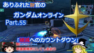 ありふれた尉官のガンダムオンライン Part 55 【ゆっくり実況】