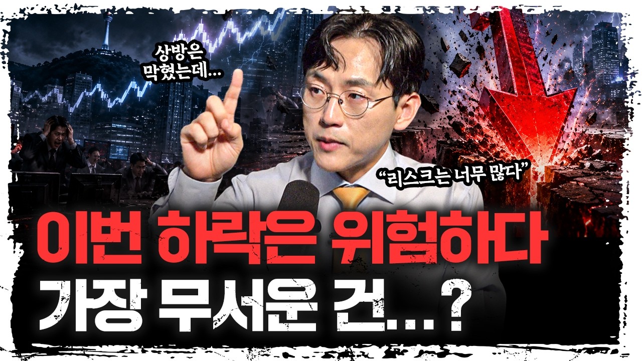 "이번엔 진짜 위험하다..." 역대급 하락장, 가장 무서운 시나리오는?ㅣ장우진 금시공 대표 [주말인터뷰]