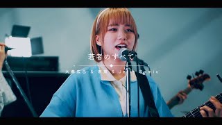 - 大柴広己 & 未菜 & Jerry Somic - 若者のすべて -【Music Video】