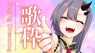 【歌枠*song】おひる！うたう！【ぱわーぼいすVtuber／彷徨鈴】
