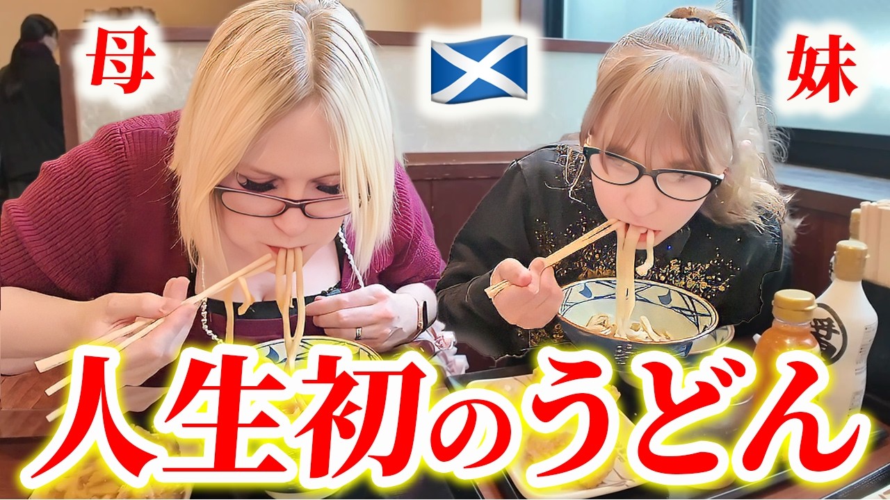 【衝撃】スコットランド母娘が人生初の日本のうどんを食べた結果…止まらなくなりました