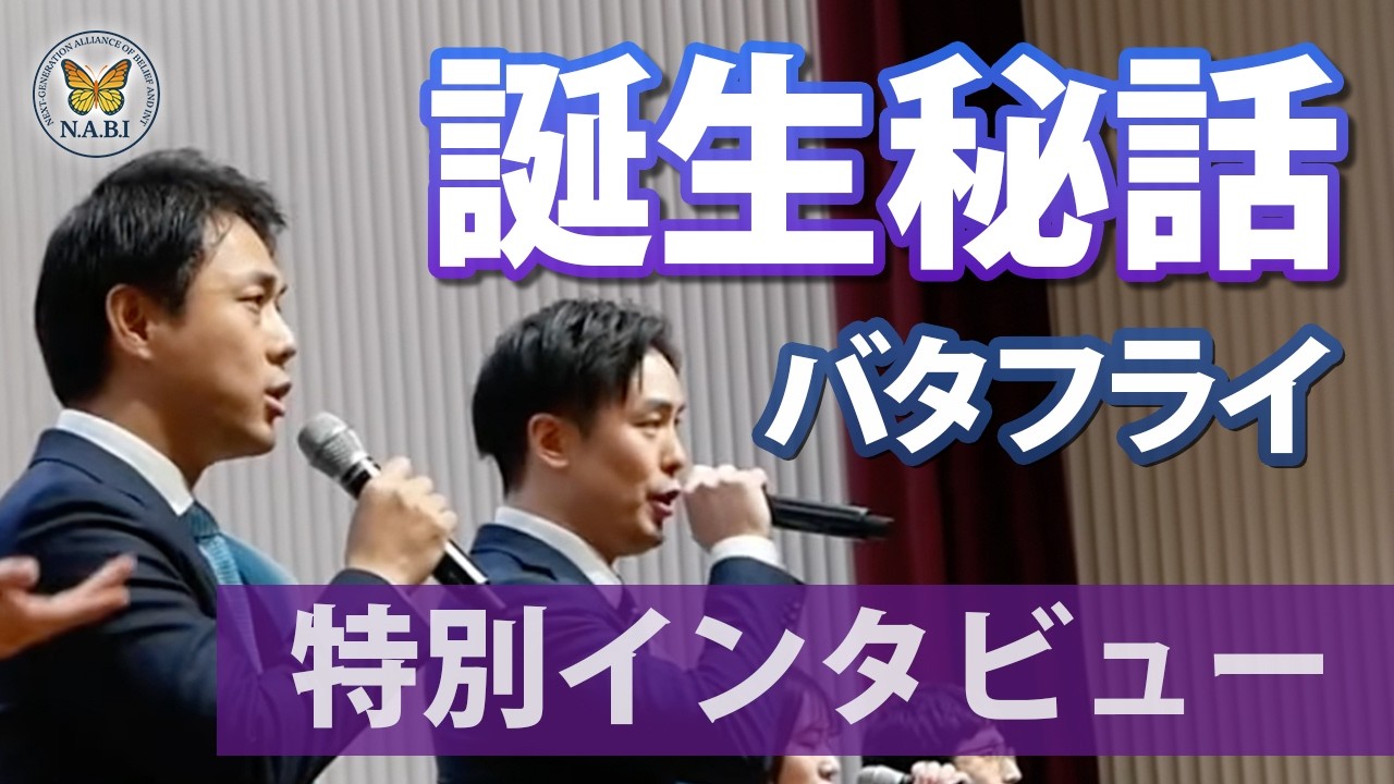 【特別インタビュー】N.A.B.Iテーマソング『バタフライ』誕生秘話