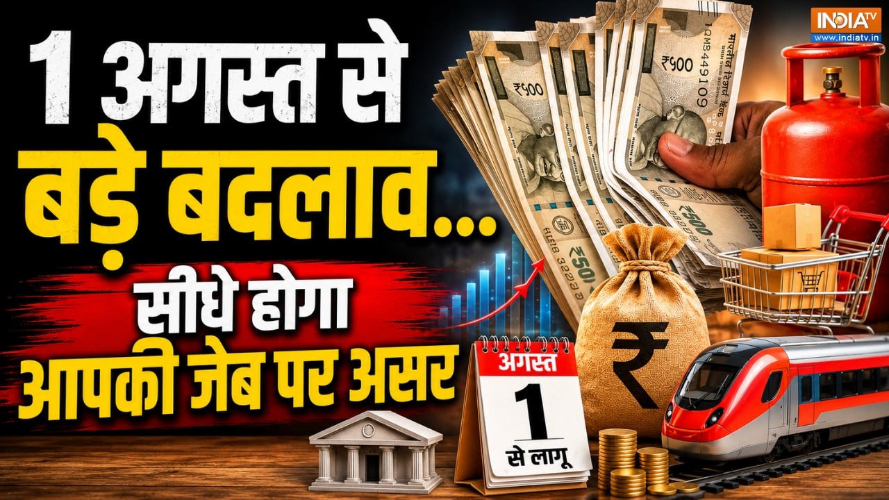 1 August Rule Change: 1 अगस्त से देश में लागू हो जाएंगे ये 5 बड़े बदला