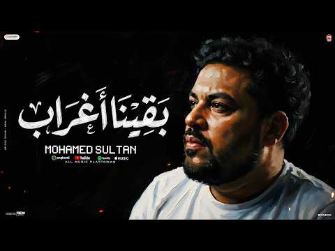 بقينا اغراب