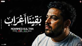 بقينا اغراب - محمد سلطان