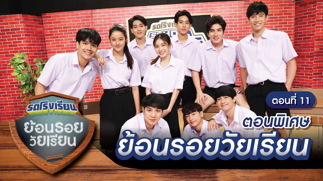 รถโรงเรียน School Rangers [EP.142] | ตอนพิเศษ ย้อนรอยวัยเรียน ตอนที่ 11