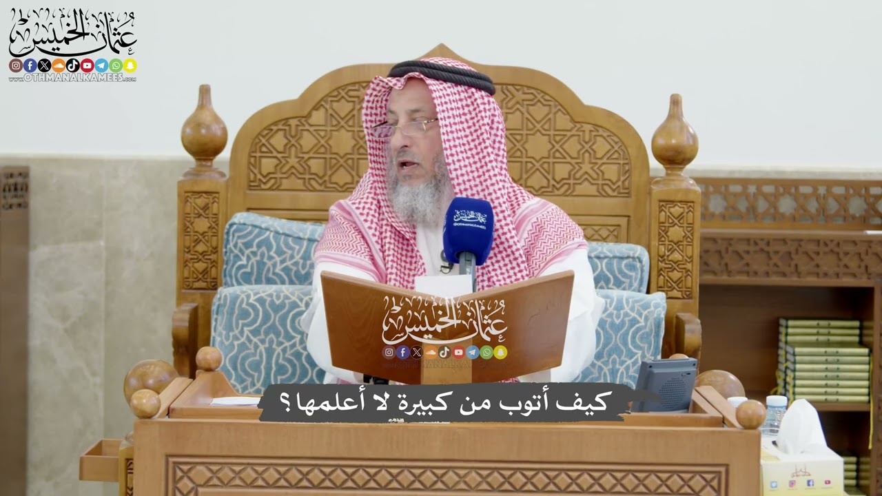 1277 - كيف أتوب من كبيرة لا أعلمها؟ - عثمان الخميس