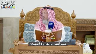 1277 - كيف أتوب من كبيرة لا أعلمها؟ - عثمان الخميس