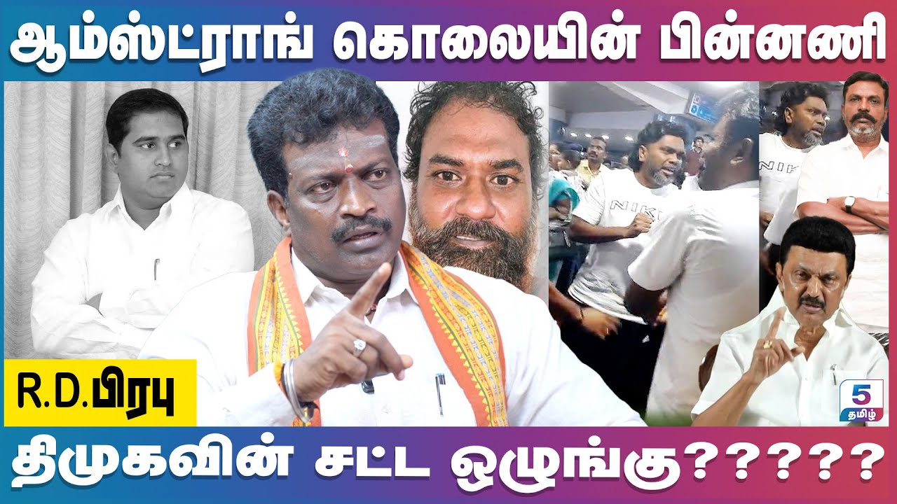 ஆம்ஸ்ட்ராங் நிலைதான் மற்ற தலைவருக்கும் |  திமுகவால் பாதுகாப்பு போய்விட்டது | BJP R.D. Prabu