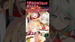 日本の奇習「グルシャン」についてセシリア&ジジに教えるはあちゃま［ホロライブEN切り抜き/赤井はあと/セシリア・イマーグリーン/ジジ・ムリン］ #shorts