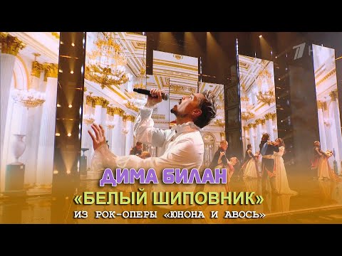 Дима Билан - Белый шиповник, «Юнона и Авось» (Творческий вечер Алексея Рыбникова, 08.03.2023)