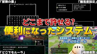【歴代ドラクエ】どこまで許せる！？ドラクエの便利になったシステム！