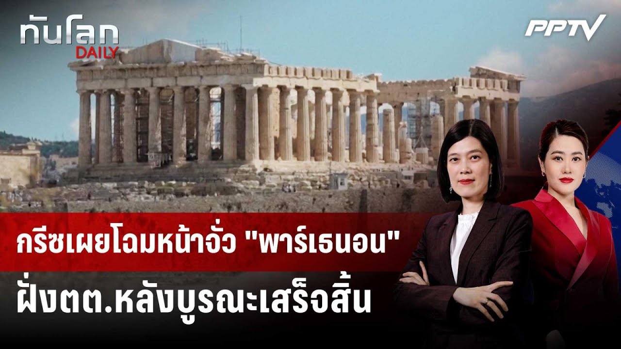 กรีซเผยโฉมหน้าจั่ว "พาร์เธนอน" ฝั่งตต.หลังบูรณะเสร