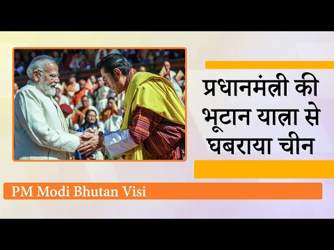 PM Modi Bhutan Visit ने लिखा हिमालयी मित्रता का नया अध्याय, China देखता रह गया मोदी ने खेल कर दिया PM Modi Bhutan Visit ने लिखा हिमालयी मित्रता का नया अध्याय, China देखता रह गया मोदी ने खेल कर दिया