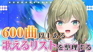 【作業配信】600曲以上ある歌えるリストを整理する！【みかみ茉姫】歌