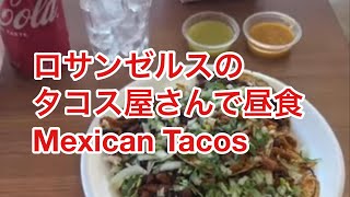 ロサンゼルスのタコス屋さんで昼食