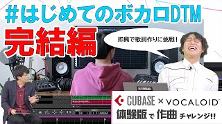 ダイジェスト - 【はじめてのボカロDTM】VOCALOID体験版でメロディを歌わせてみよう! ③VOCALOID・書き出し編