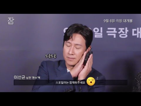 [잠] 스포일러 방지 영상(이선균.VER)