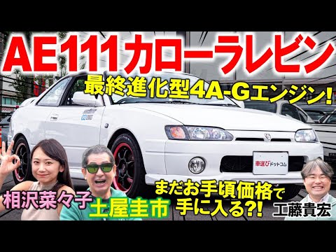高騰する前に買うべし【 AE111 カローラレビン 】5バルブ4A-Gを土屋圭市が堪能！FFライトウェイトスポーツの魅力を工藤貴宏 相沢菜々子が徹底解説