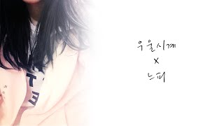느피 [아이유(IU) : 우울 시계(Gloomy clock) - Cover Song]