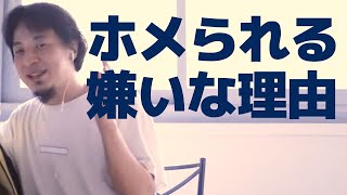 【ひろゆき】ホメられるのが嫌いな理由