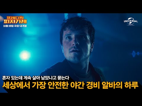 [프레디의 피자가게] 세상에서 가장 안전한 야간 경비 알바