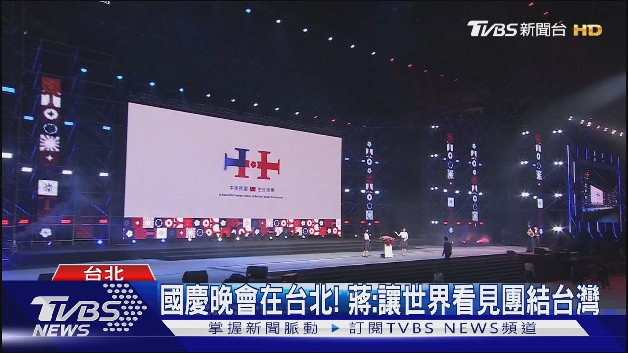 國慶晚會在台北! 蔣:讓世界看見團結台灣