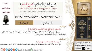 صورة شرح فضل الإسلام [شرح قديم] (4) لمعالي الشيخ صالح آل الشيخ - عقيدة - كبار العلماء