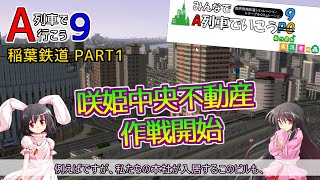 【みんなでA列車で行こう9　あつまれ実況者の森】稲葉鉄道 Part1