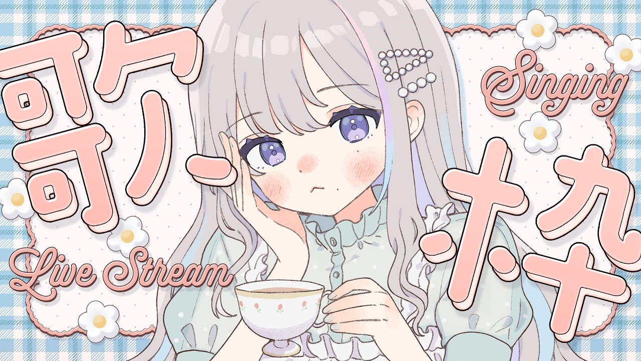 歌枠｜わたわた日曜日 - 久々湊るい