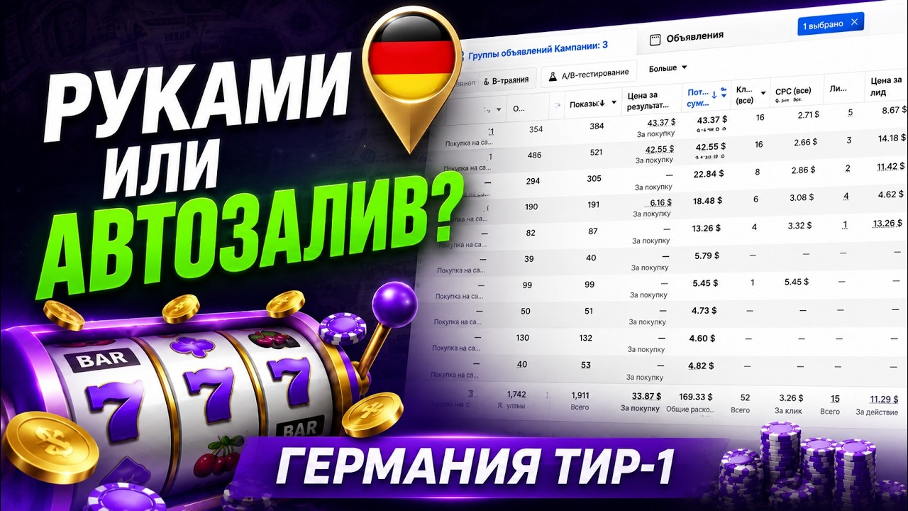 Арбитраж трафика с нуля: заливаем на Германию (тир-1) через cabinet Partners
