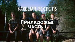 preview picture of video 'Karelian secrets/Приладожье#1'