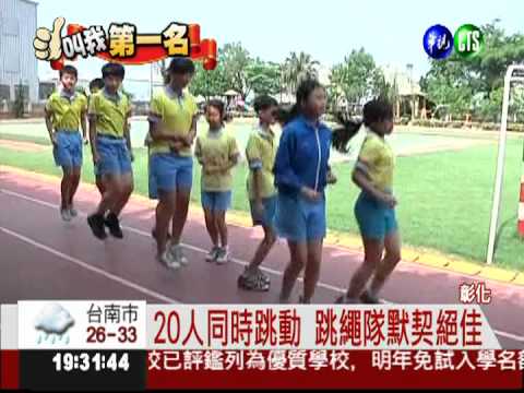 20人默契十足 一起跳繩勇奪冠