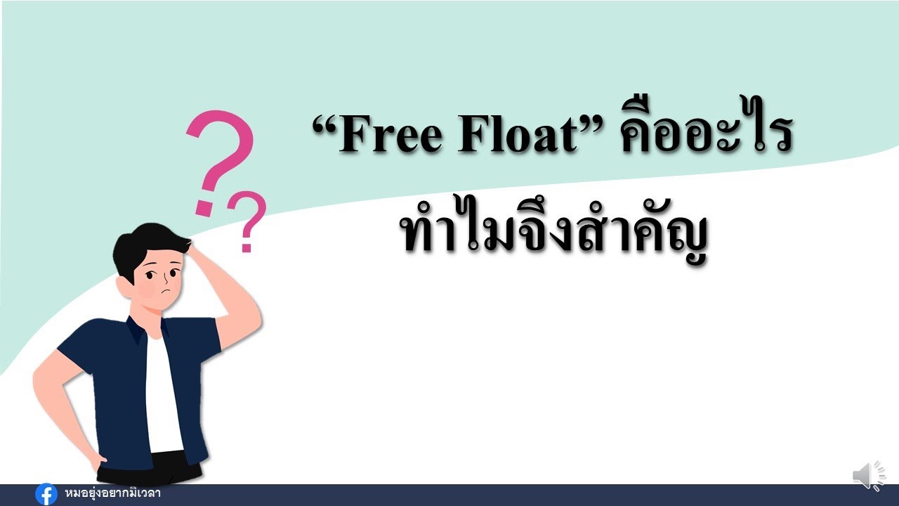 free float คืออะไร ทำไมจึงสำคัญ