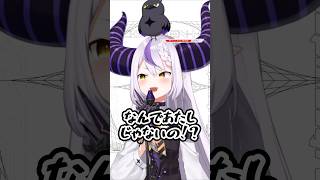 友達からクレームをくらうラプ様【ラプラスダークネス/ホロライブ/切り抜き】#shorts #short #ホロライブ切り抜き