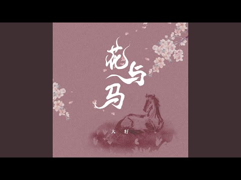 花与马
